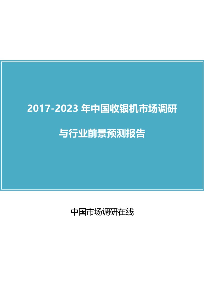 中国收银机市场分析报告