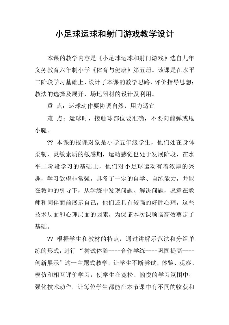 小足球运球和射门游戏教学设计