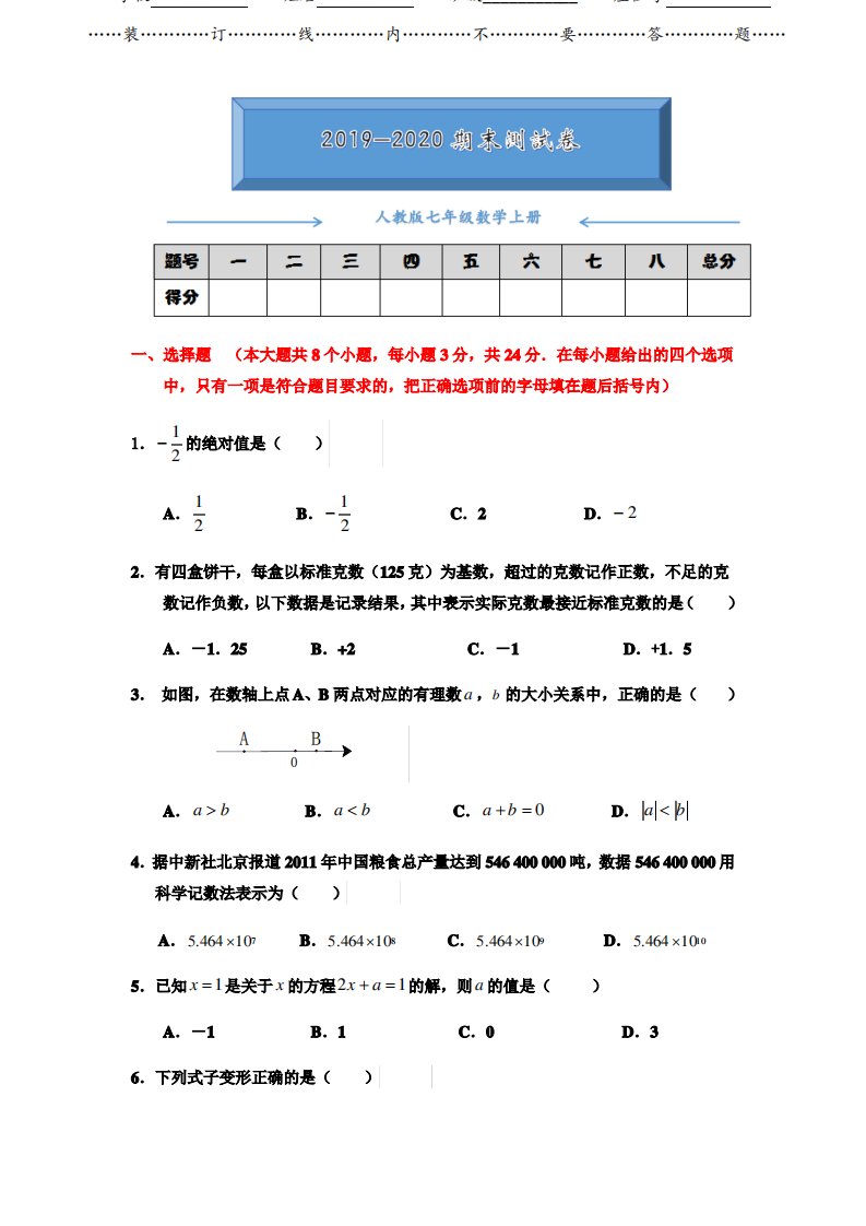 2019-2020人教版七年级数学上册期末考试测试卷和答案