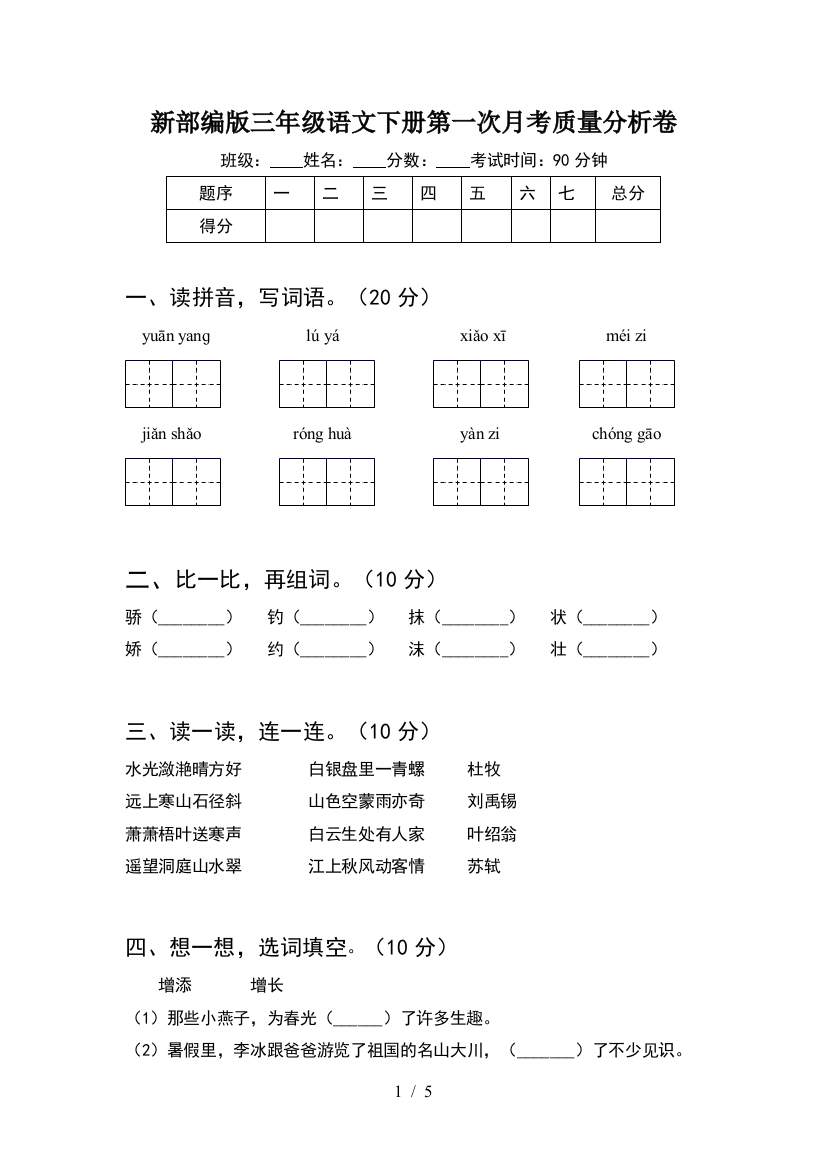 新部编版三年级语文下册第一次月考质量分析卷