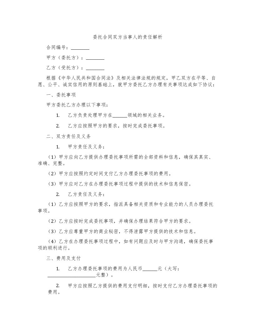 委托合同双方当事人的责任解析