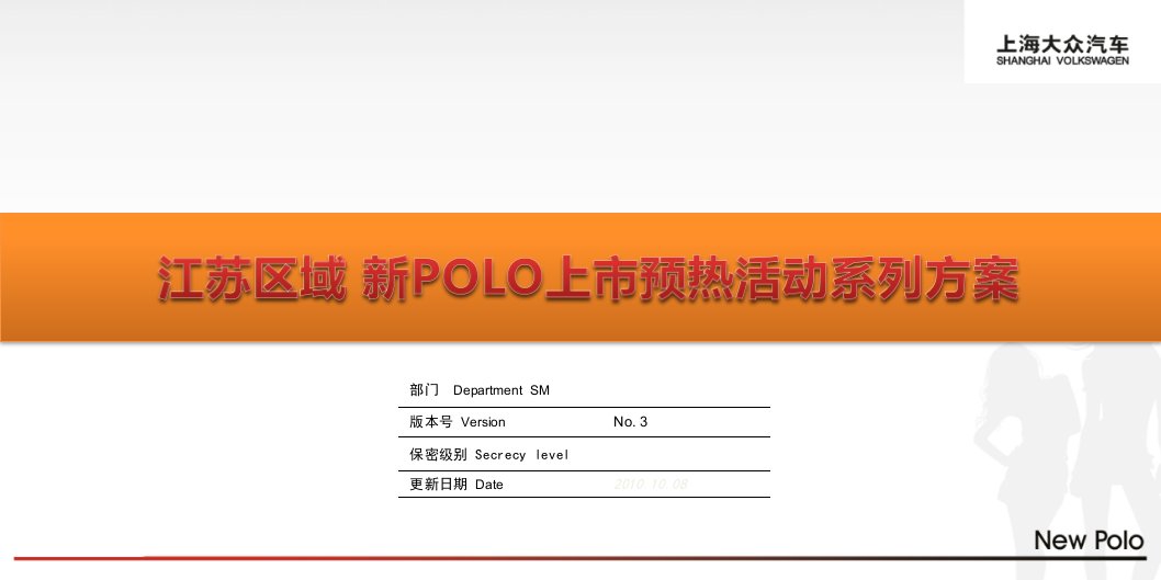 新POLO汽车江苏区域上市预热活动系列方案