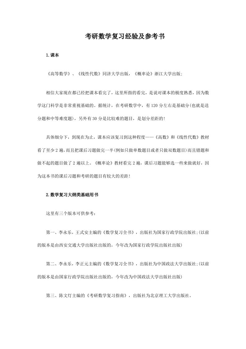 考研数学复习经验及参考书