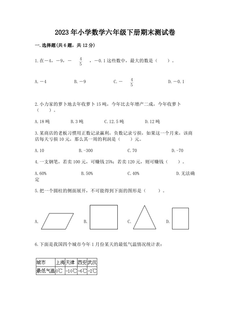 2023年小学数学六年级下册期末测试卷含答案（典型题）