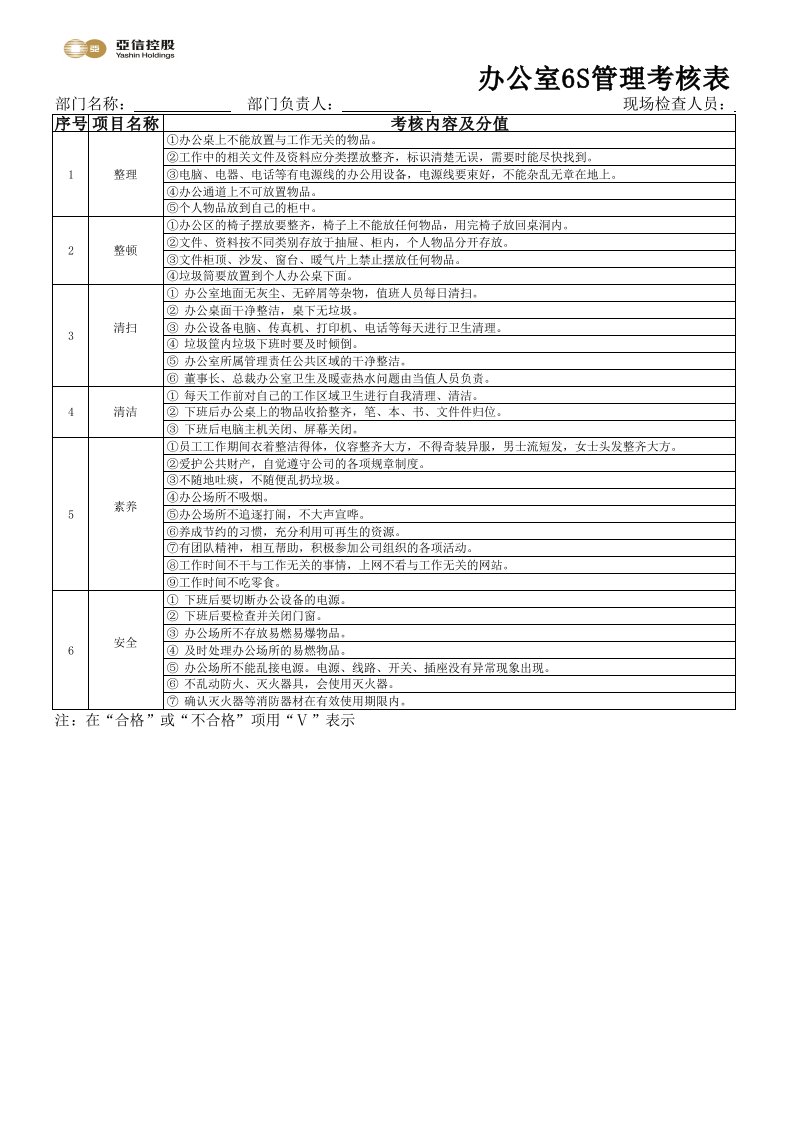 办公室6S管理考核表