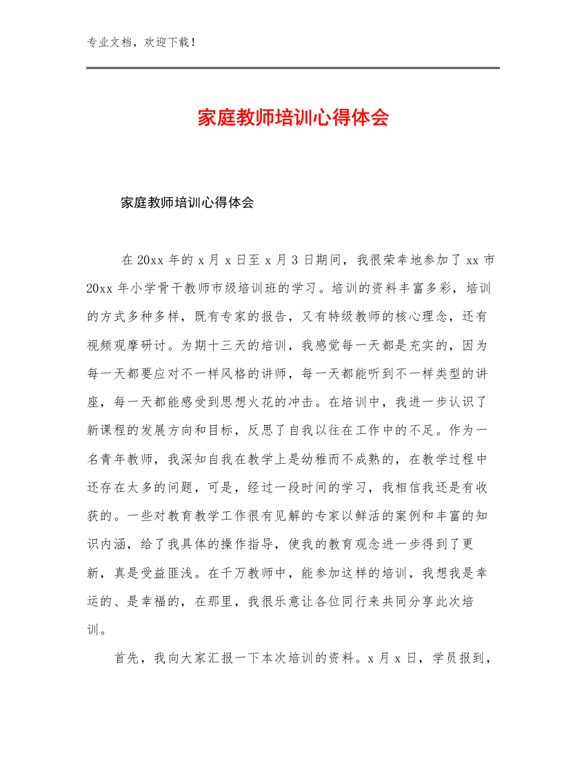 家庭教师培训心得体会范文27篇合集