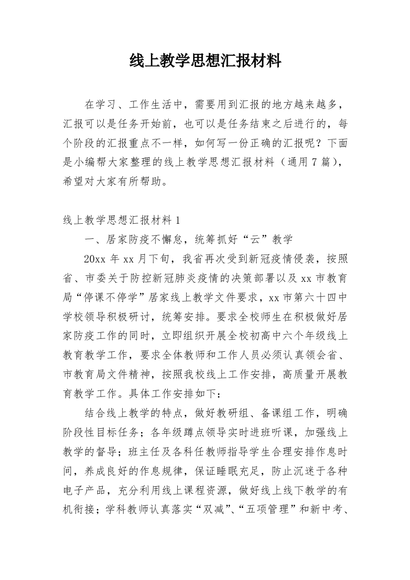 线上教学思想汇报材料_1