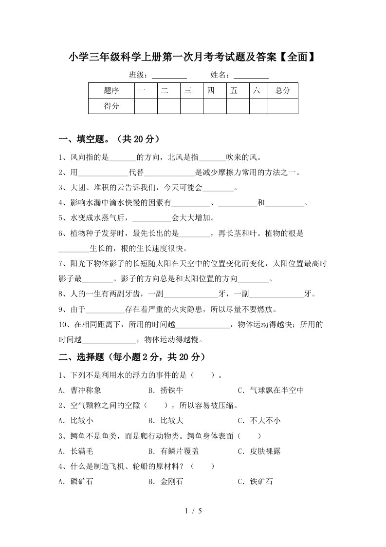 小学三年级科学上册第一次月考考试题及答案全面