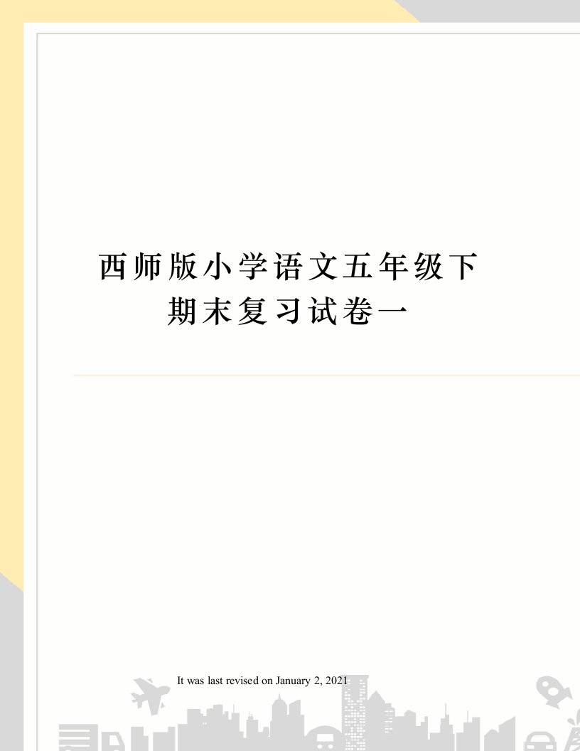 西师版小学语文五年级下期末复习试卷一