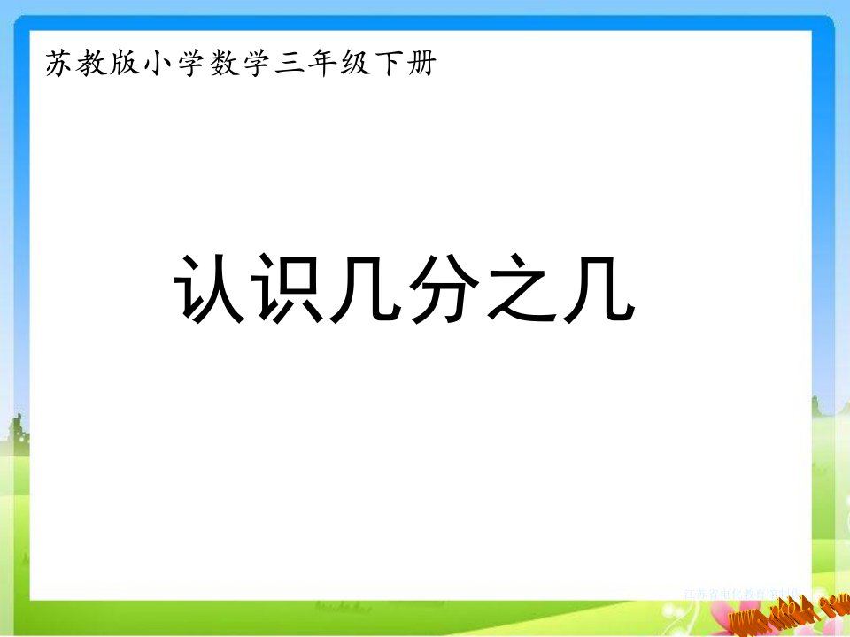 苏教版三年级数学下册第七单元认识几分之几课件