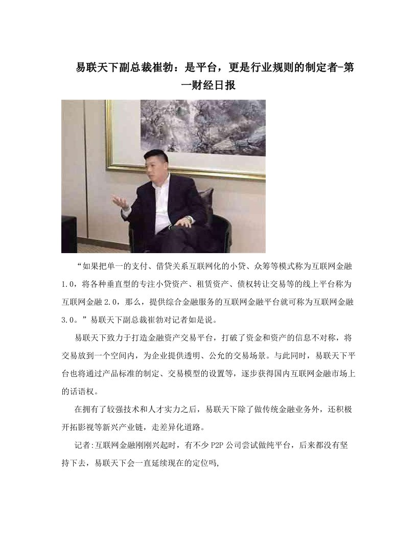 易联天下副总裁崔勃：是平台，更是行业规则的制定者-第一财经日报