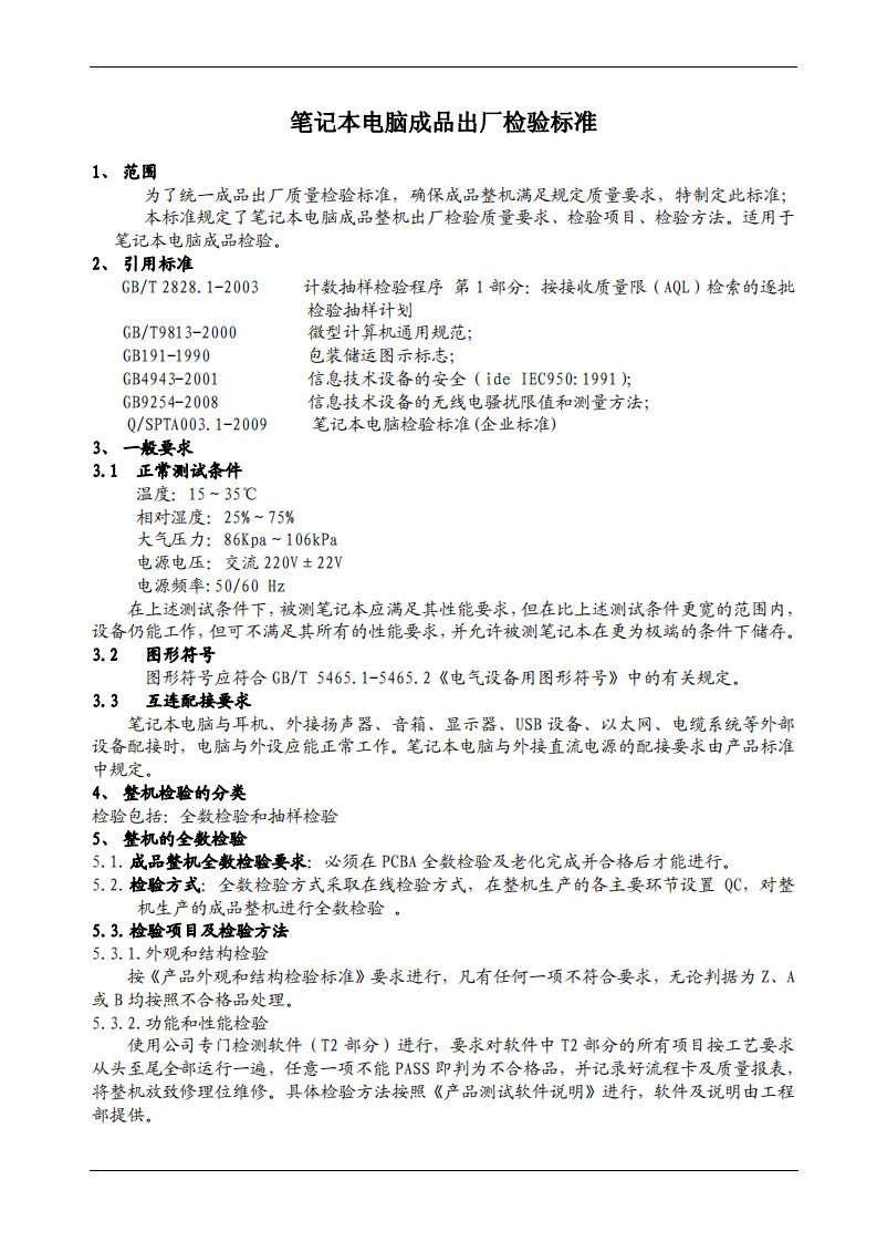 笔记本电脑成品出厂检验标准