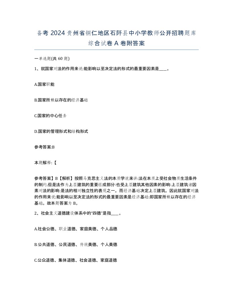 备考2024贵州省铜仁地区石阡县中小学教师公开招聘题库综合试卷A卷附答案