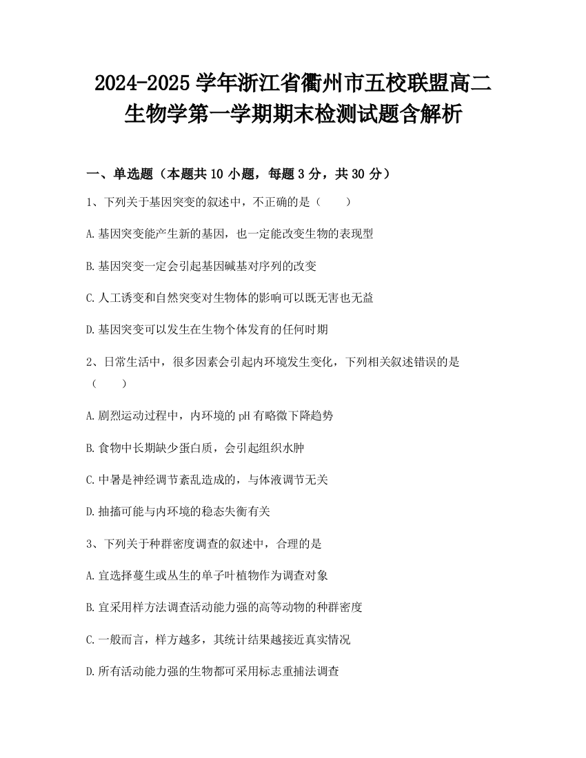 2024-2025学年浙江省衢州市五校联盟高二生物学第一学期期末检测试题含解析