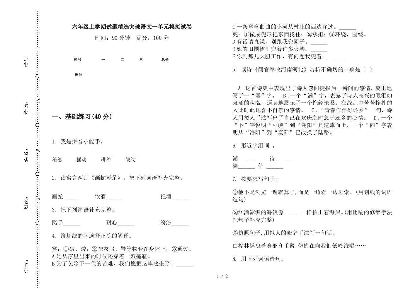 六年级上学期试题精选突破语文一单元模拟试卷