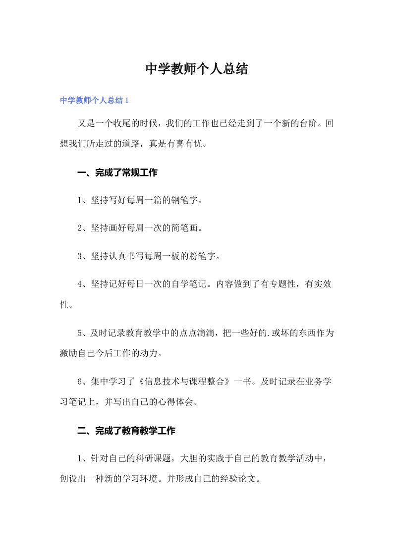 中学教师个人总结