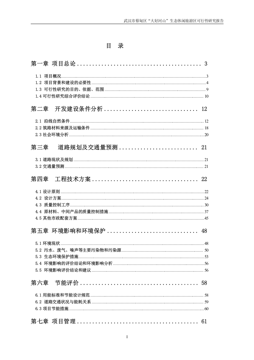 大好河山生态休闲旅游区可行性研究报告