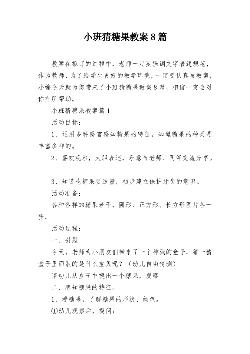 小班猜糖果教案8篇