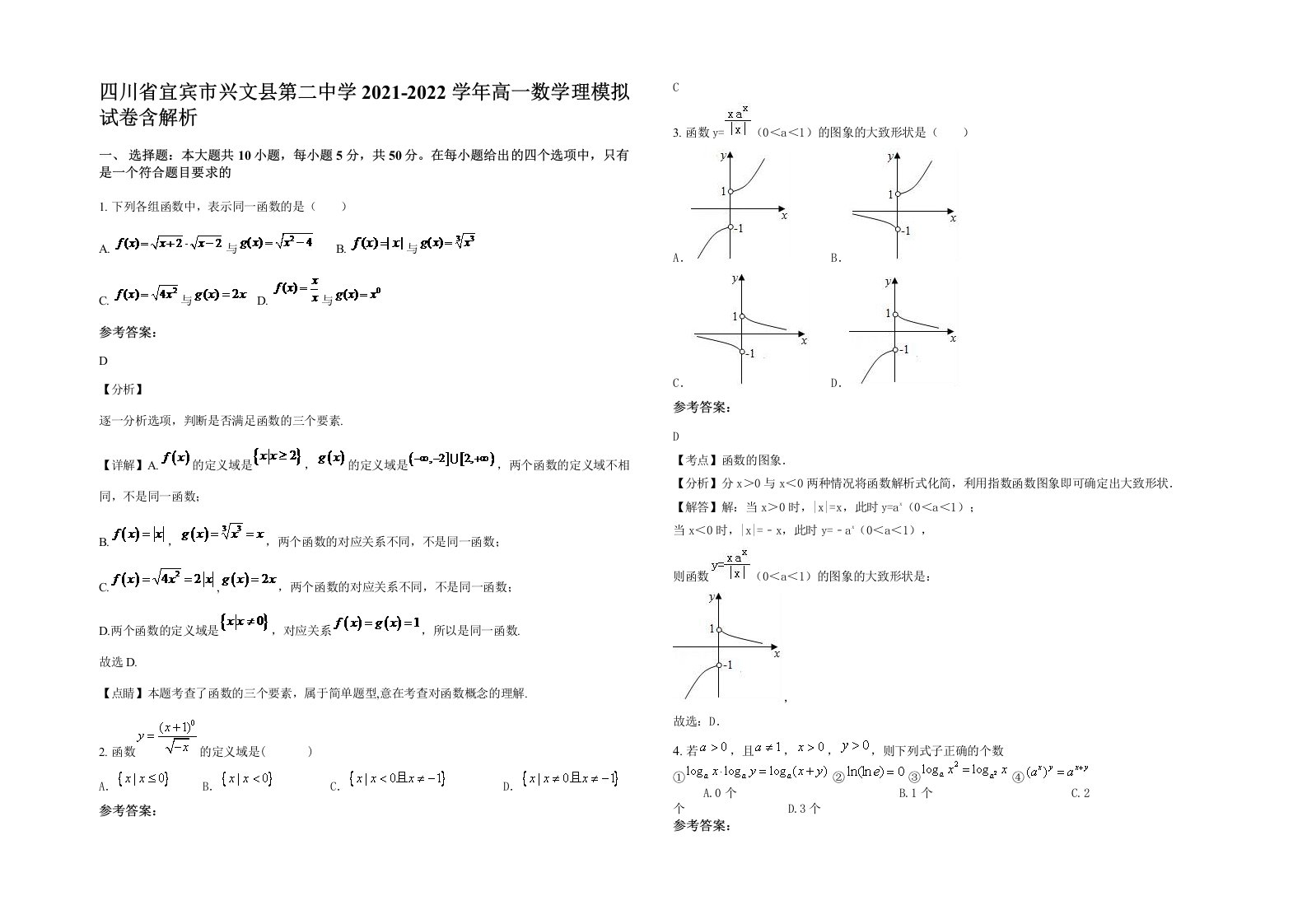 四川省宜宾市兴文县第二中学2021-2022学年高一数学理模拟试卷含解析