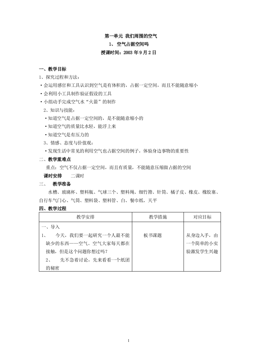 四年级科学教案(上册)