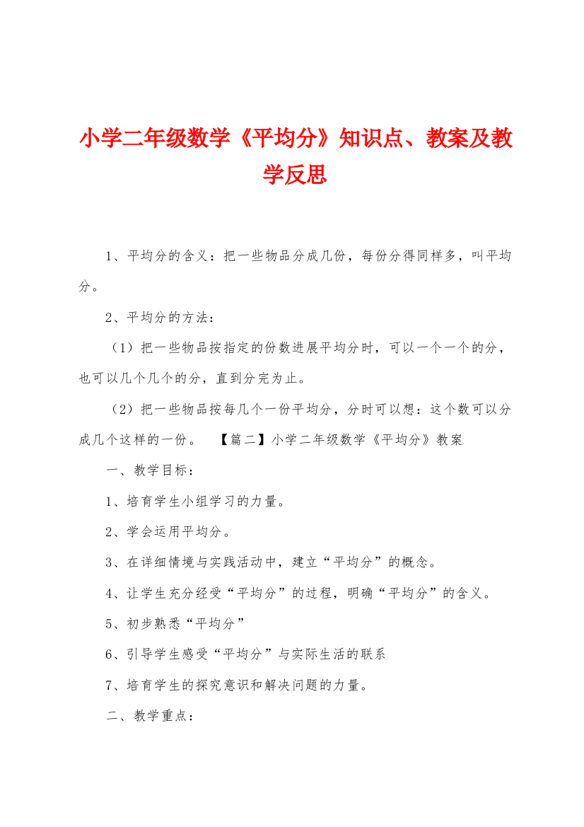 小学二年级数学平均分知识点教案及教学反思