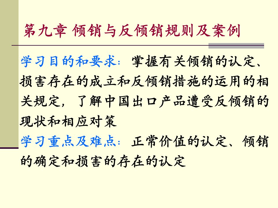 [精选]市场营销第九章倾销与反倾销及案例