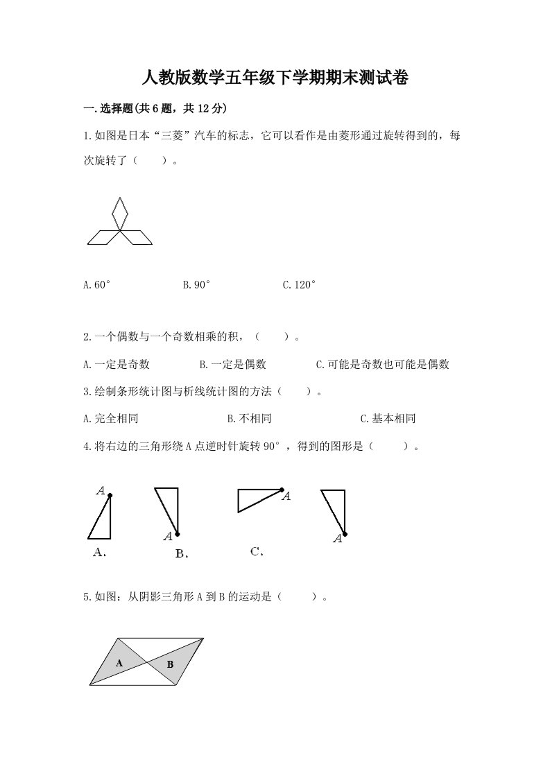 人教版数学五年级下学期期末测试卷及完整答案（各地真题）