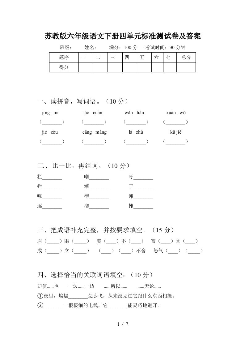 苏教版六年级语文下册四单元标准测试卷及答案