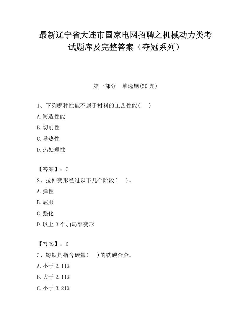 最新辽宁省大连市国家电网招聘之机械动力类考试题库及完整答案（夺冠系列）