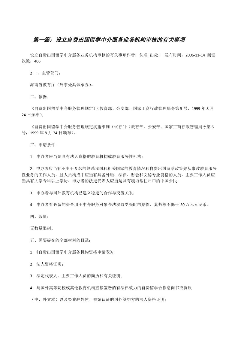 设立自费出国留学中介服务业务机构审核的有关事项[修改版]