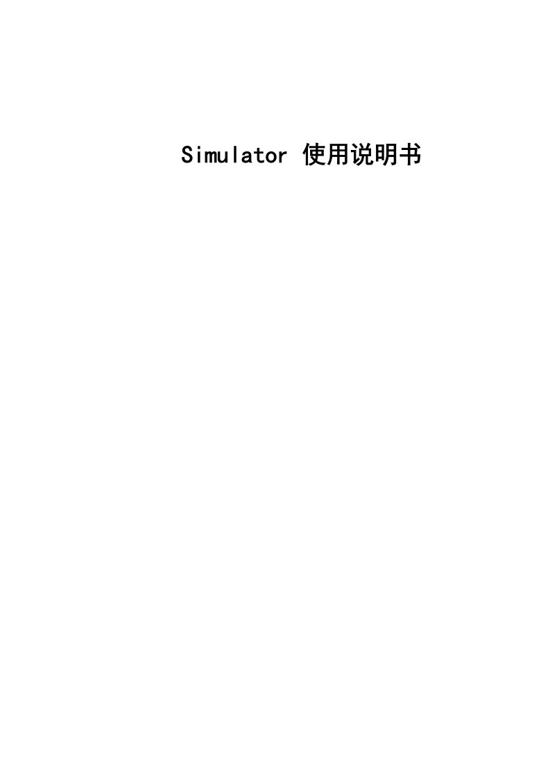 Simulator使用详细说明