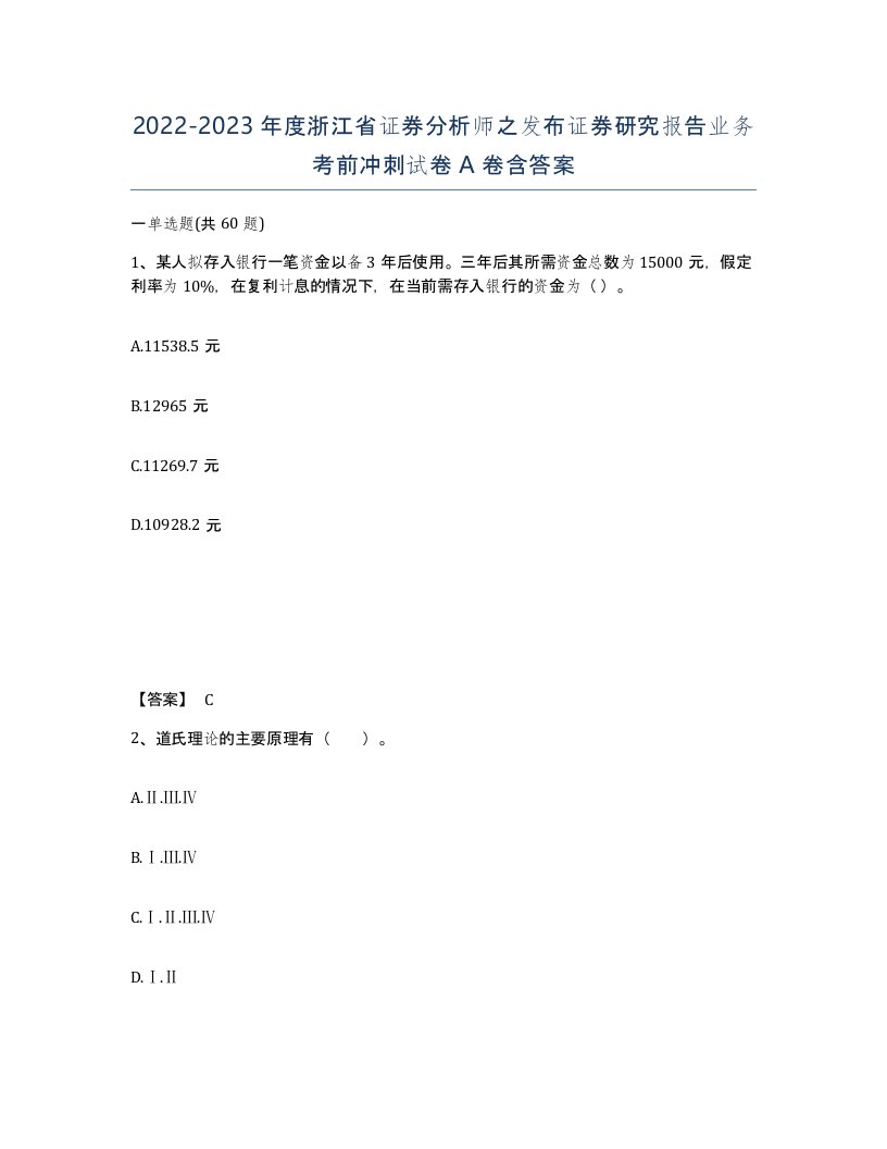 2022-2023年度浙江省证券分析师之发布证券研究报告业务考前冲刺试卷A卷含答案