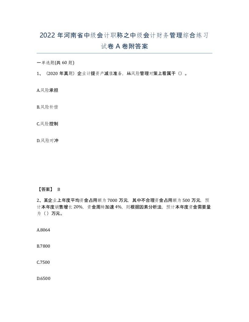 2022年河南省中级会计职称之中级会计财务管理综合练习试卷A卷附答案