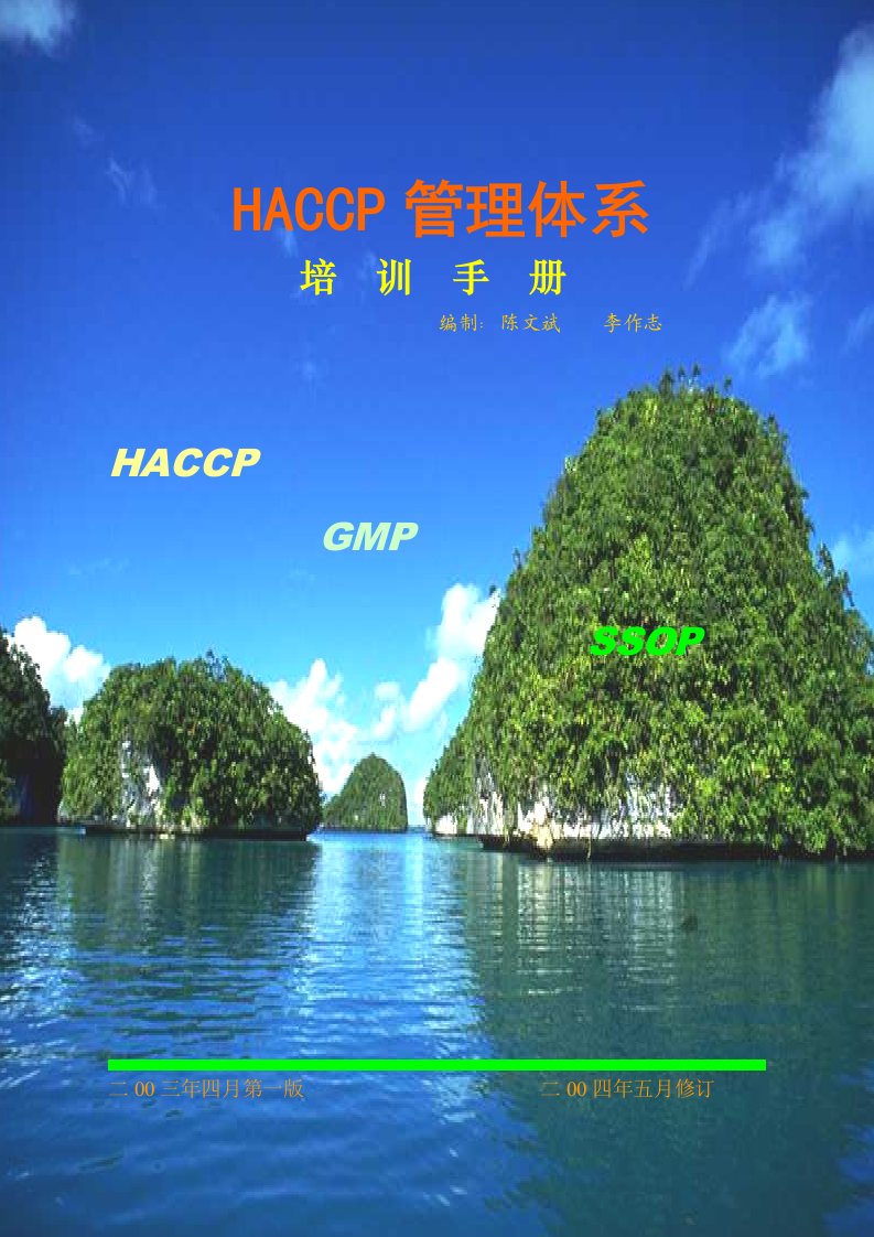 HACCP培训手册