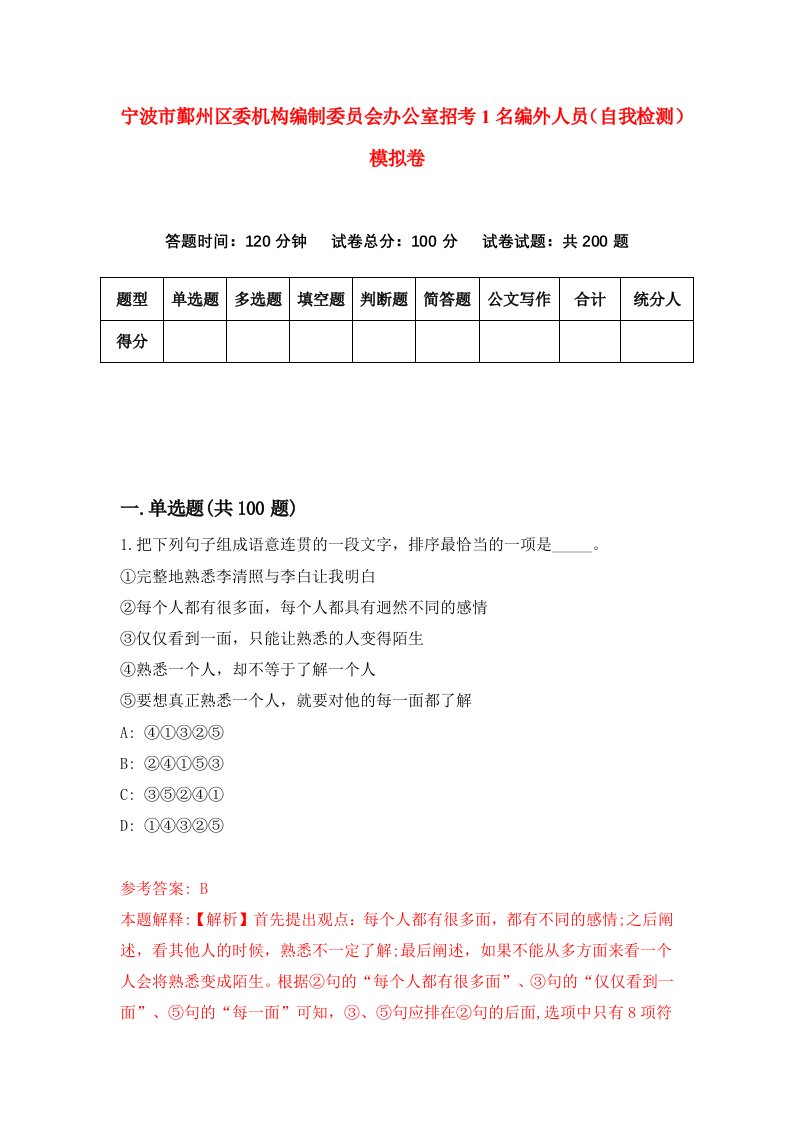 宁波市鄞州区委机构编制委员会办公室招考1名编外人员自我检测模拟卷第7版