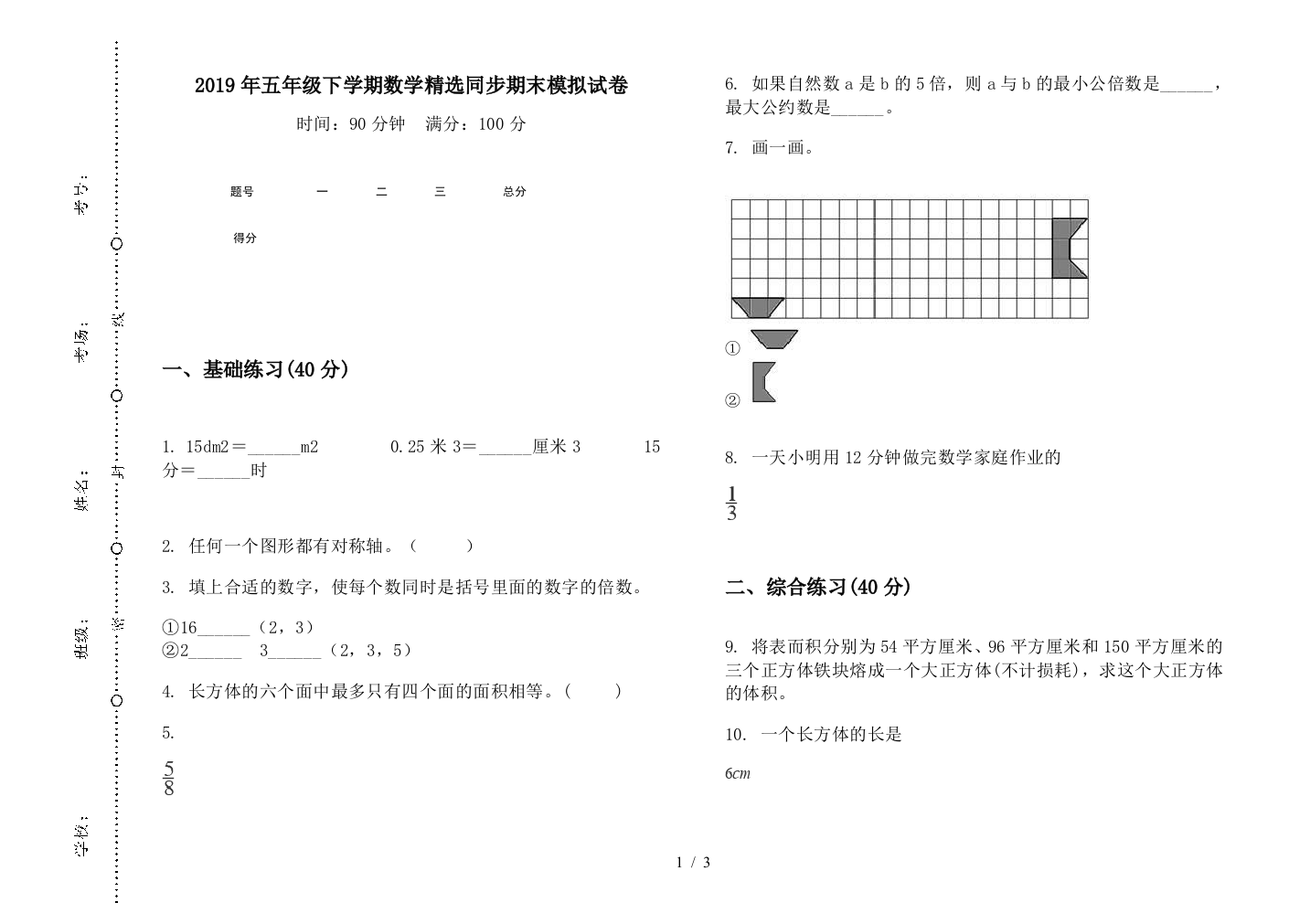 2019年五年级下学期数学精选同步期末模拟试卷