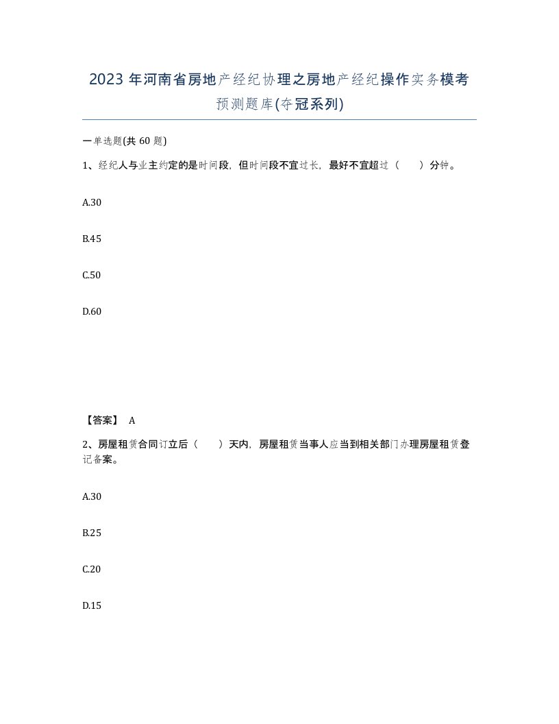 2023年河南省房地产经纪协理之房地产经纪操作实务模考预测题库夺冠系列