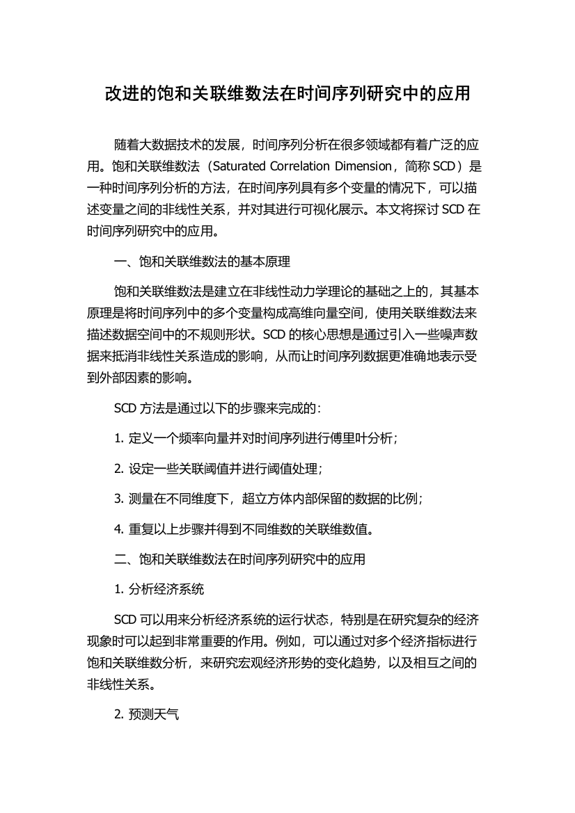 改进的饱和关联维数法在时间序列研究中的应用