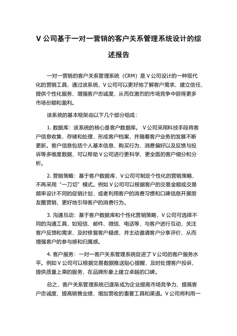 V公司基于一对一营销的客户关系管理系统设计的综述报告