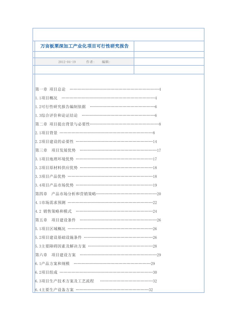 万亩板栗深加工产业化项目可行性研究报告板栗