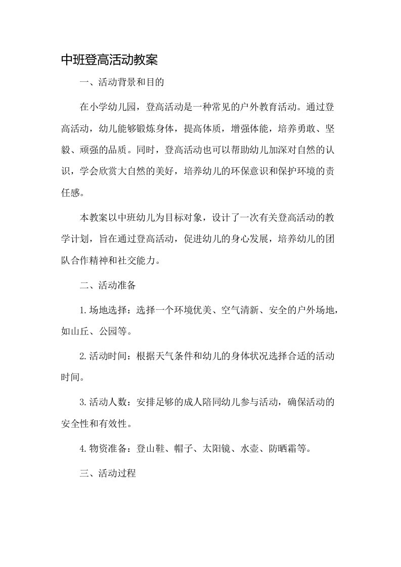 中班登高活动教案