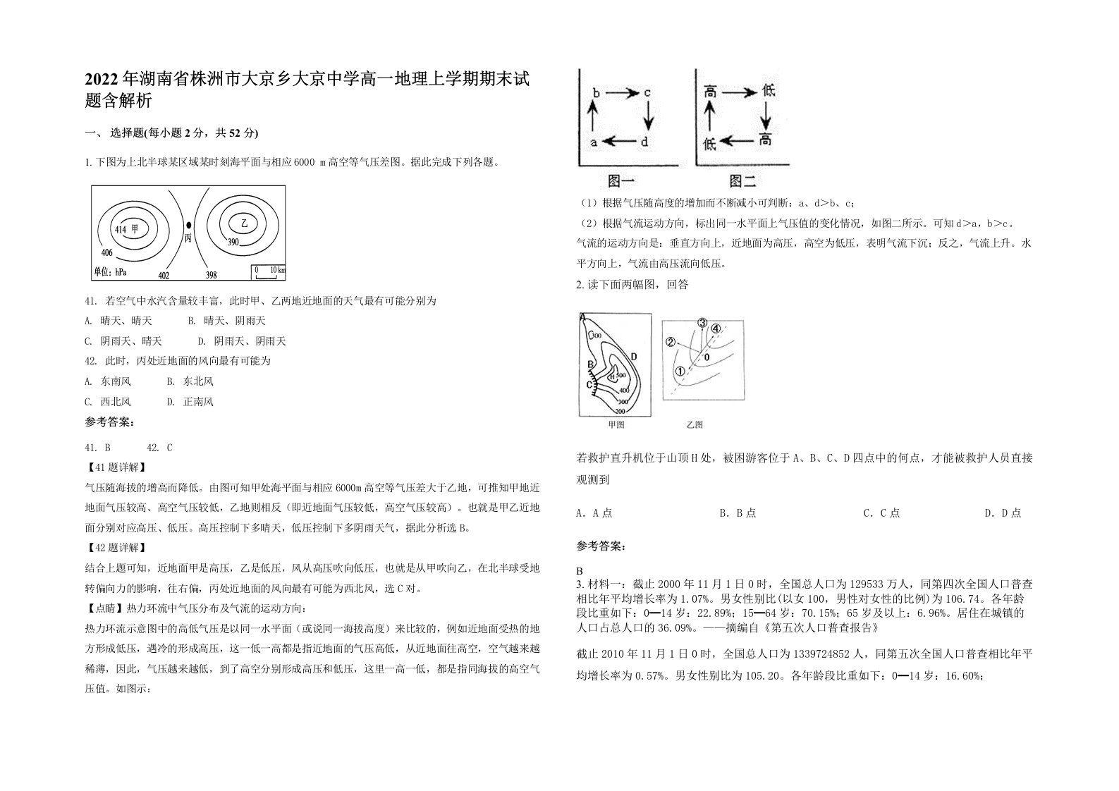 2022年湖南省株洲市大京乡大京中学高一地理上学期期末试题含解析