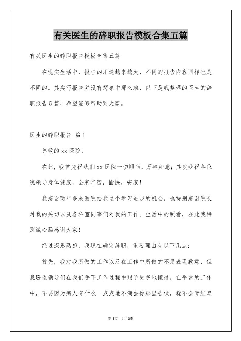 有关医生的辞职报告模板合集五篇