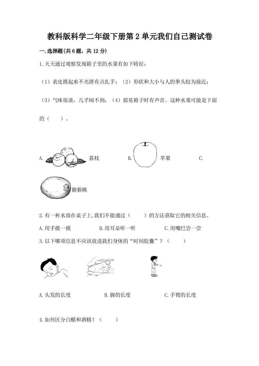 教科版科学二年级下册第2单元我们自己测试卷含完整答案（有一套）