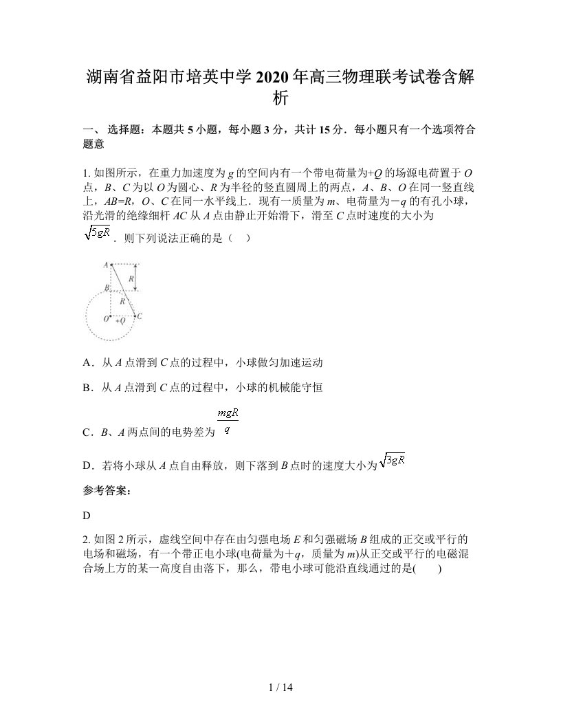 湖南省益阳市培英中学2020年高三物理联考试卷含解析