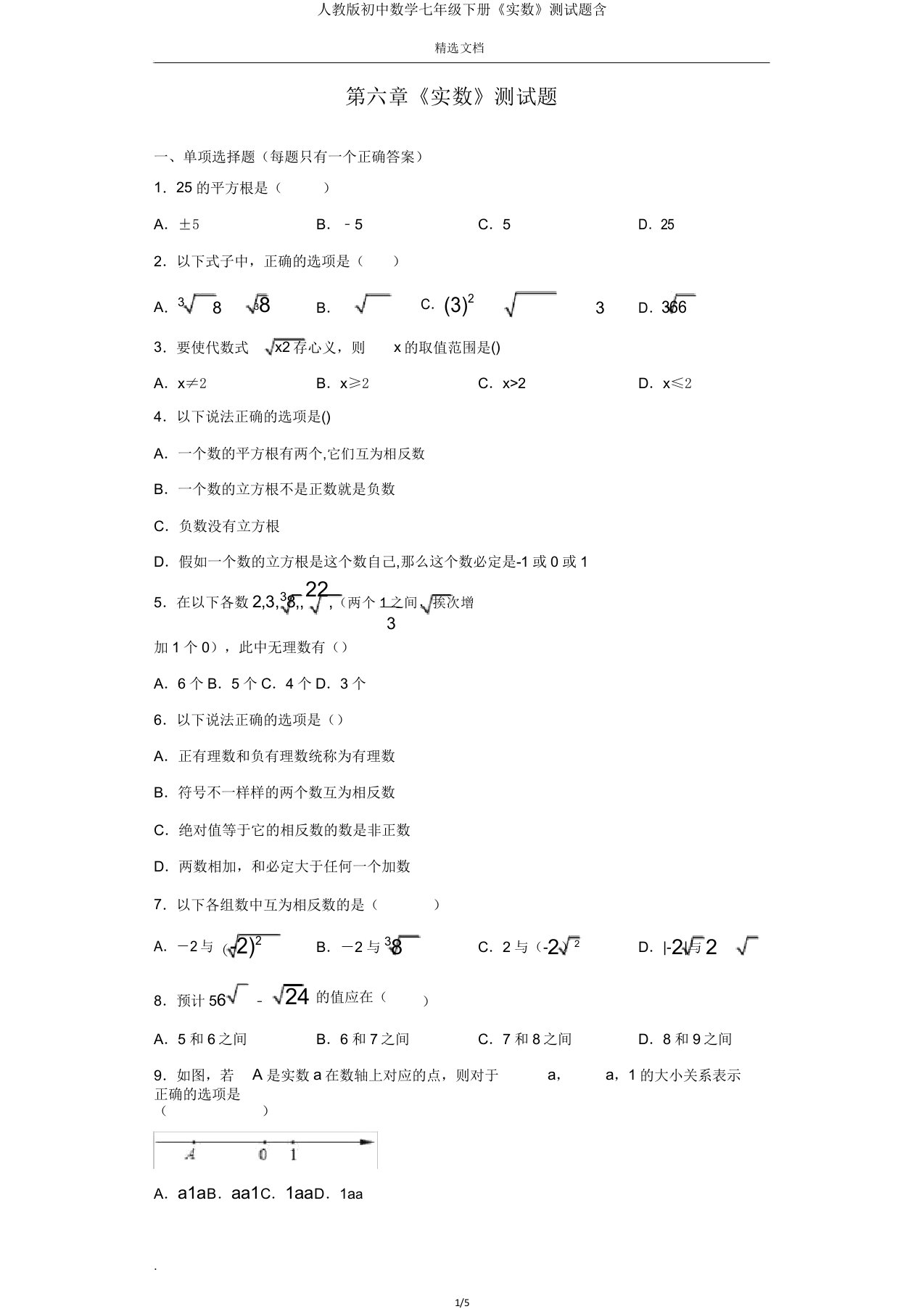 人教初中数学七年级下册《实数》测试题含