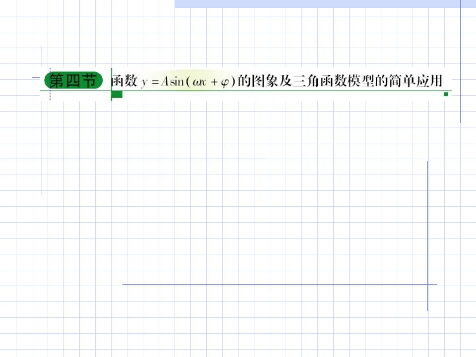 三角函数的图像及三角模型的简单应用复习课件