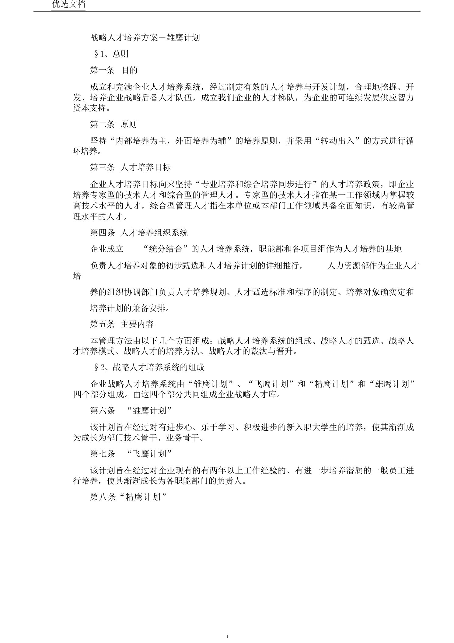 战略人才培养实施总结方案雄鹰计划