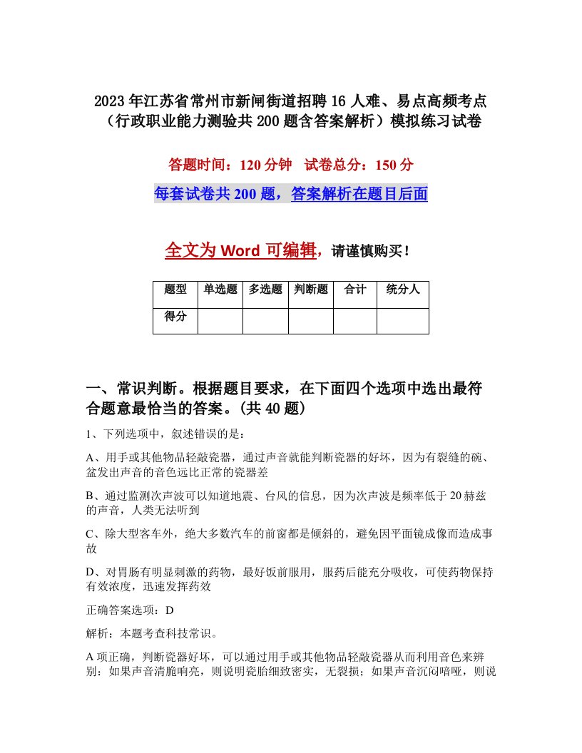 2023年江苏省常州市新闸街道招聘16人难易点高频考点行政职业能力测验共200题含答案解析模拟练习试卷