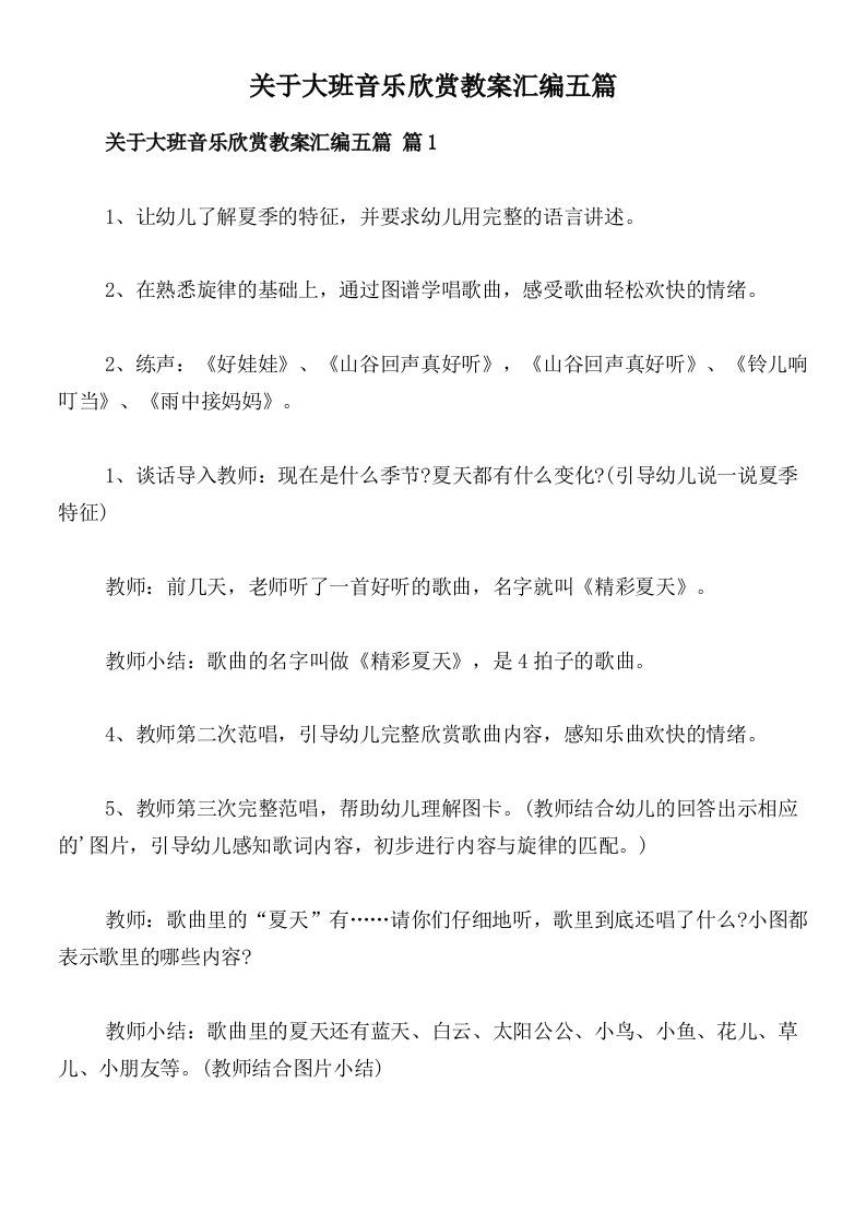 关于大班音乐欣赏教案汇编五篇